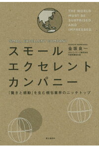 楽天ブックス スモールエクセレントカンパニー 驚きと感動 を生む梱包業界のニッチトップ 金坂良一 本 楽天ブックス スモールエクセレントカンパニー 驚きと感動 を生む梱包業界のニッチトップ 金坂良一 本